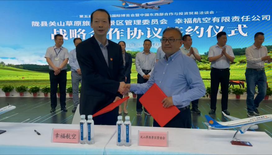 会契机,幸福航空与陇县关山草原旅游风景区管理委员签署战略合作协议